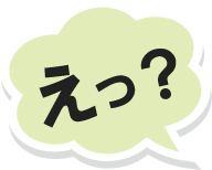 えっ！？